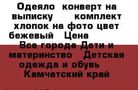 Одеяло- конверт на выписку      комплект хлопок на фото цвет бежевый › Цена ­ 2 000 - Все города Дети и материнство » Детская одежда и обувь   . Камчатский край